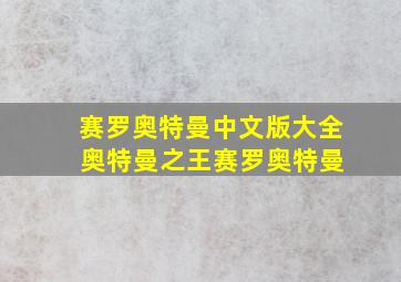 赛罗奥特曼中文版大全 奥特曼之王赛罗奥特曼